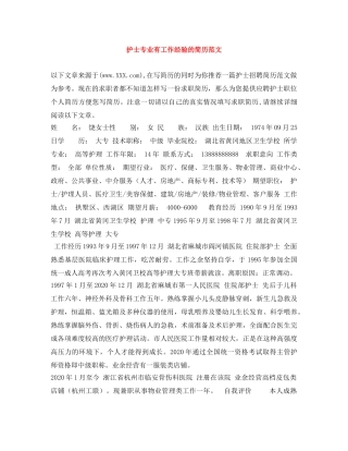 护士专业有工作经验的简历范文 