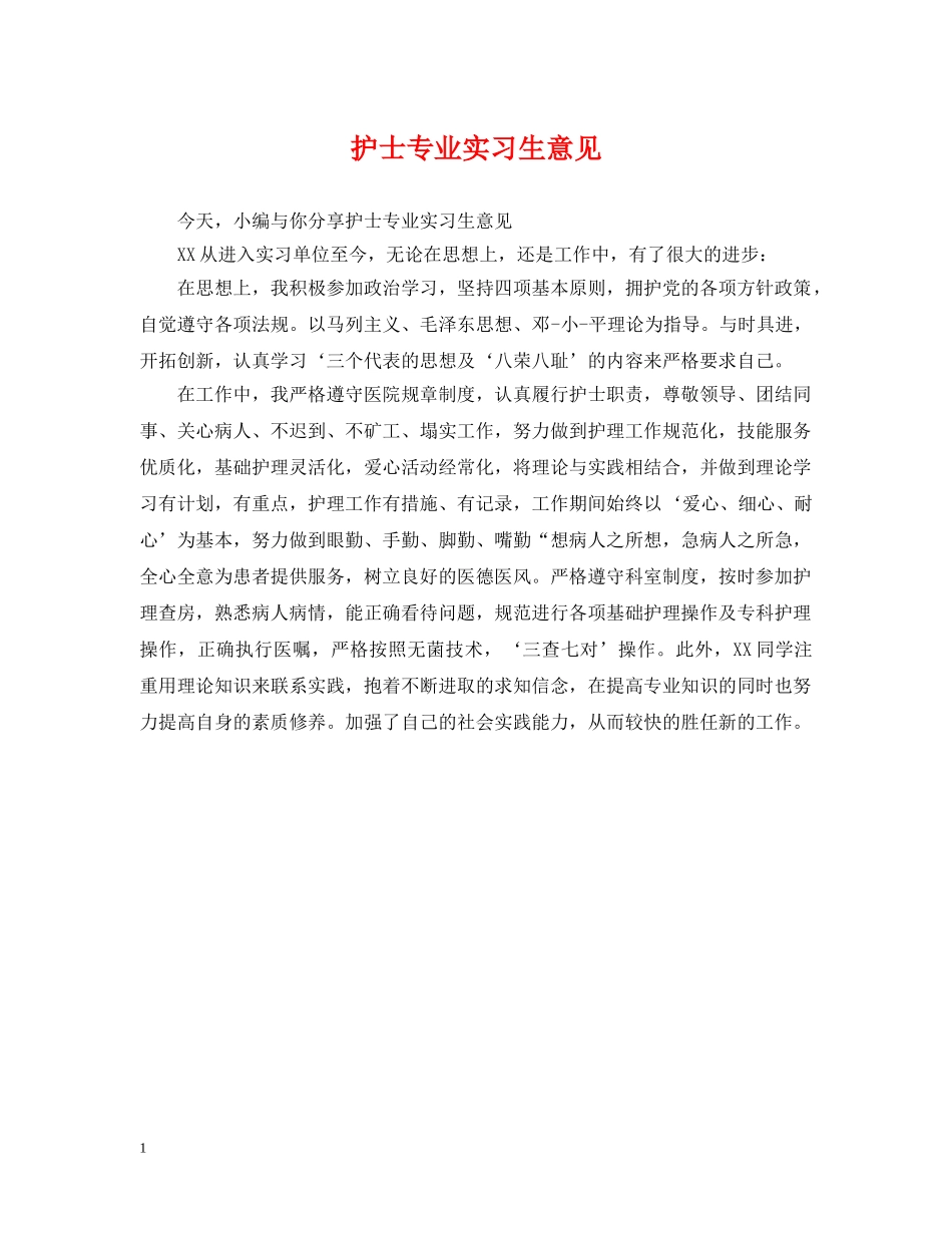 护士专业实习生意见 _第1页