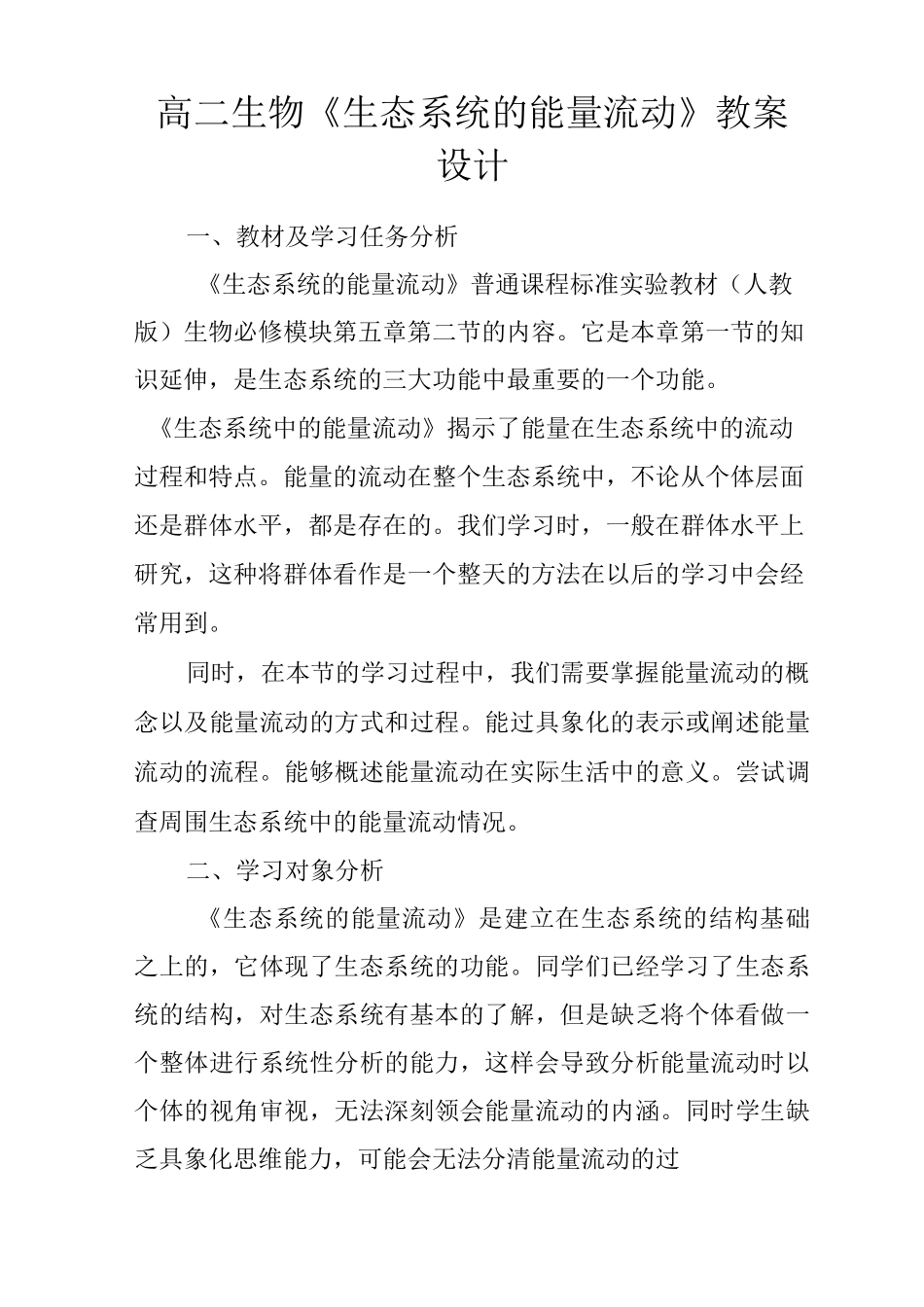 高二生物《生态系统的能量流动》教案设计_第1页