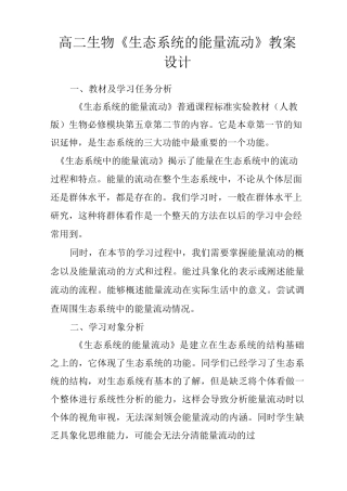 高二生物《生态系统的能量流动》教案设计