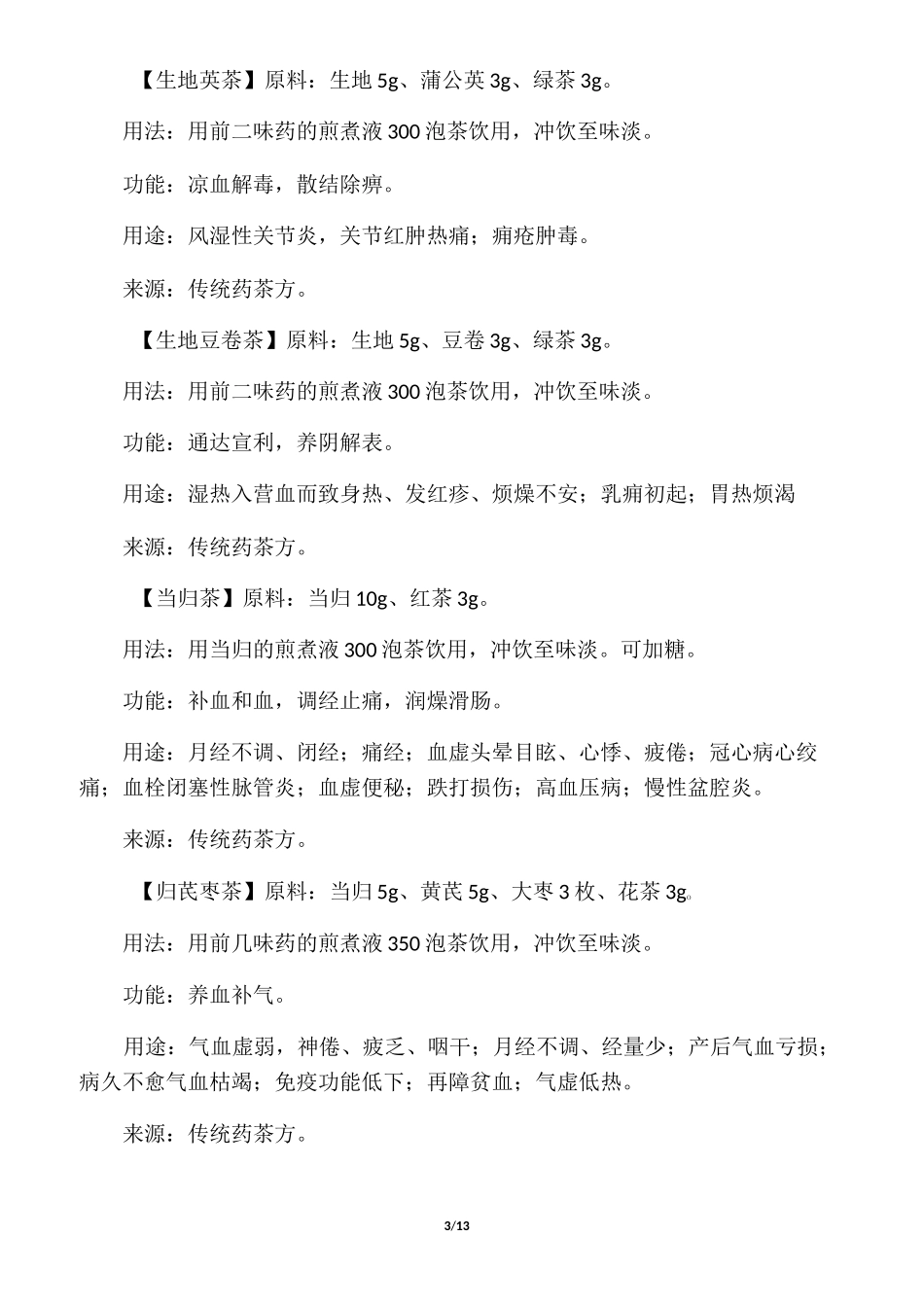 中药养生茶配方大全_第3页