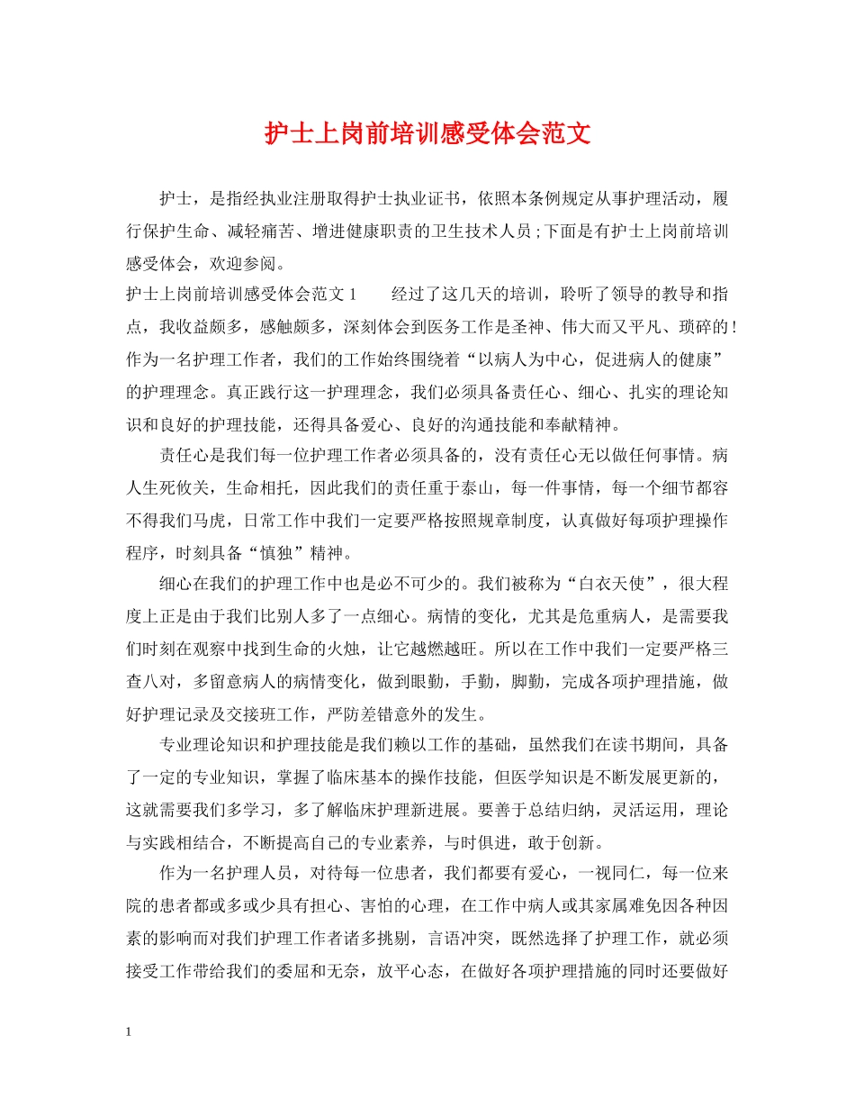 护士上岗前培训感受体会范文 _第1页
