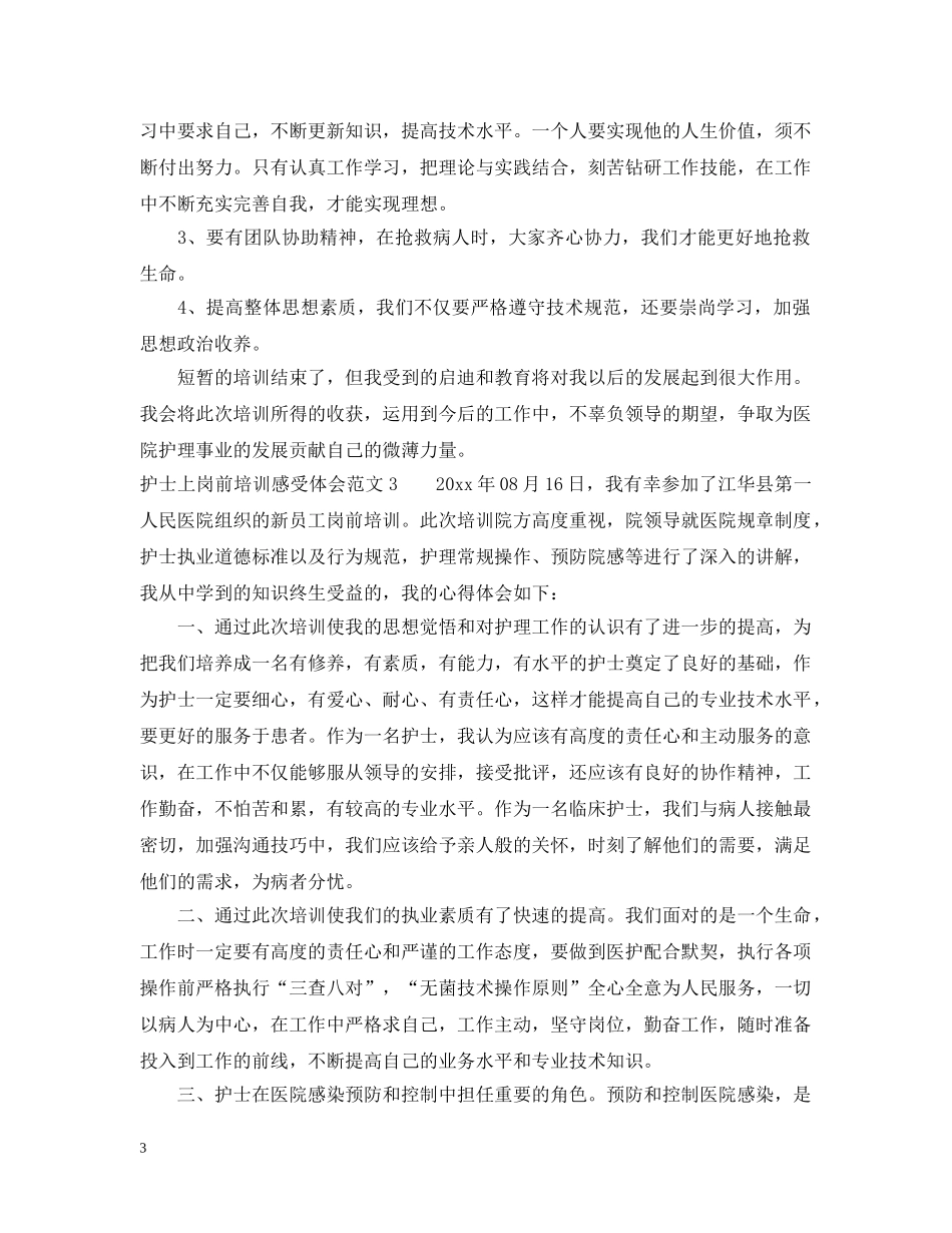 护士上岗前培训感受体会范文 _第3页