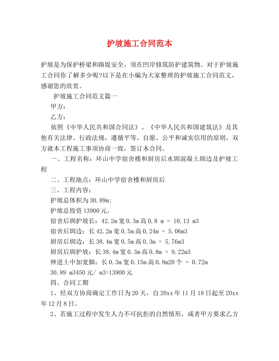 护坡施工合同范本 _第1页