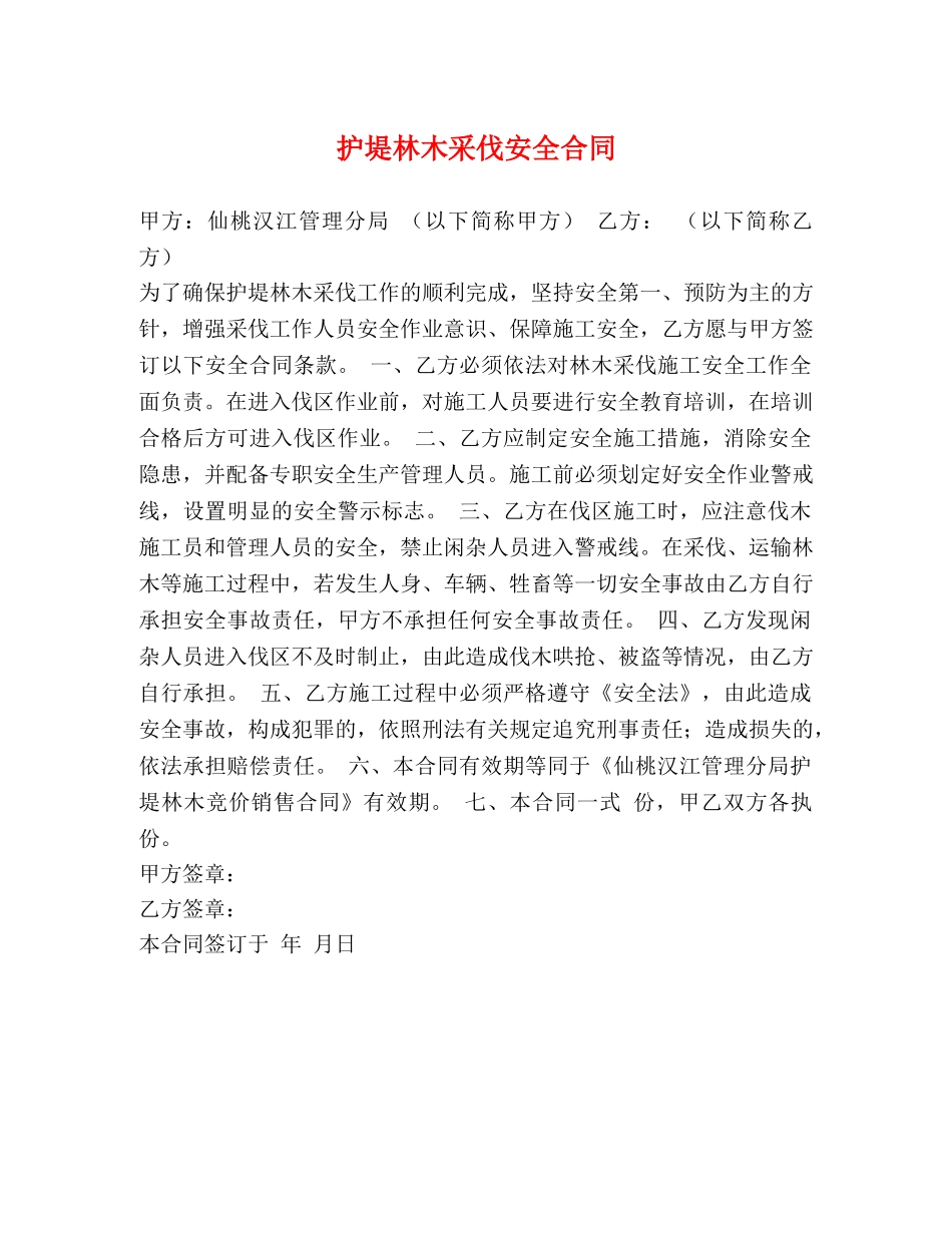 护堤林木采伐安全合同 _第1页