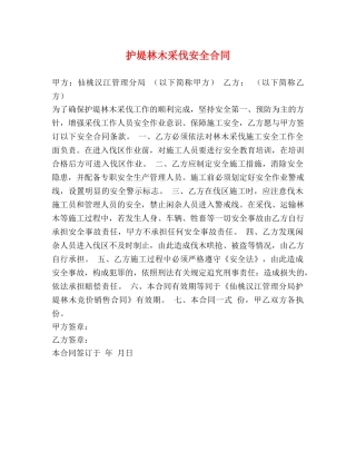 护堤林木采伐安全合同 