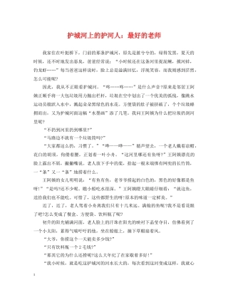 护城河上的护河人：最好的老师 