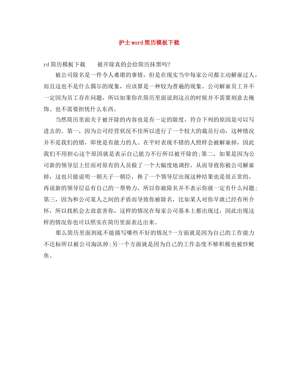 护士word简历模板下载 _第1页