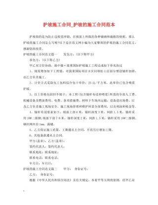 护坡施工合同_护坡的施工合同范本 