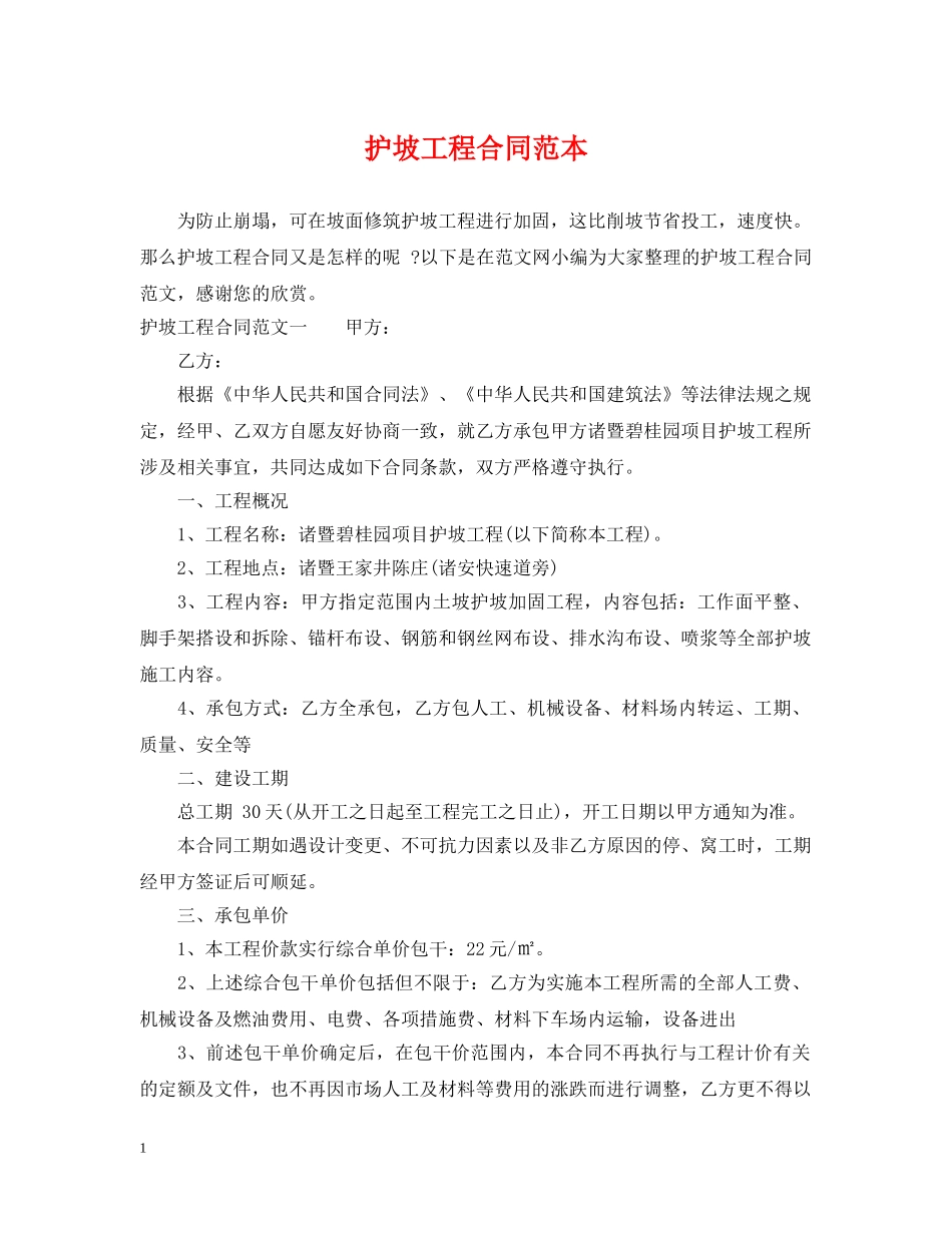 护坡工程合同范本 _第1页