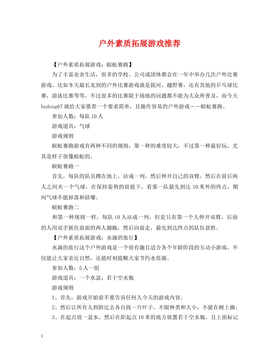 户外素质拓展游戏推荐 _第1页