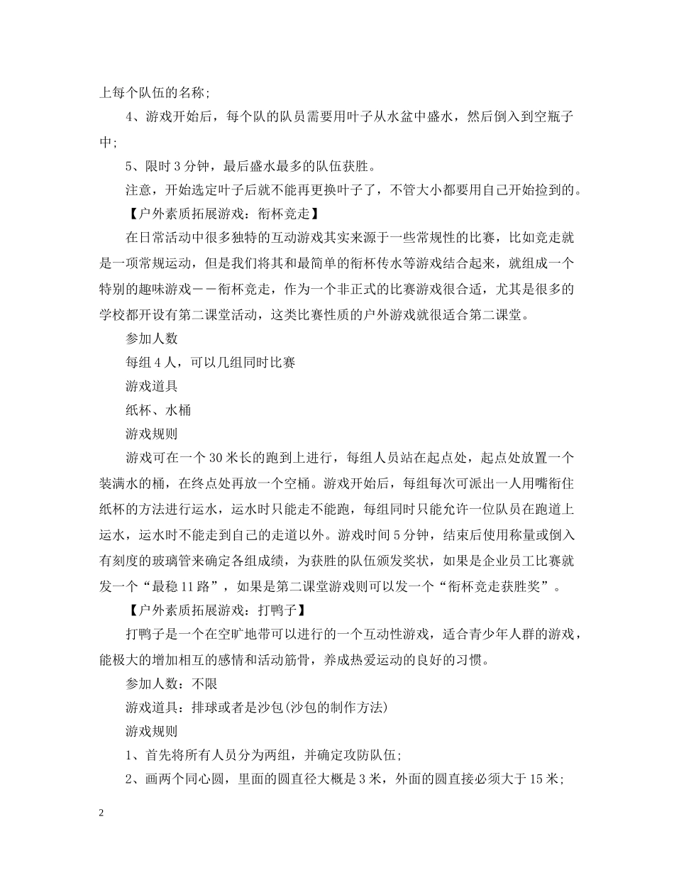 户外素质拓展游戏推荐 _第2页