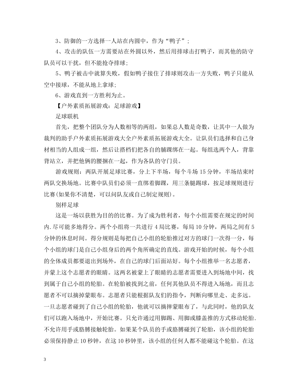 户外素质拓展游戏推荐 _第3页