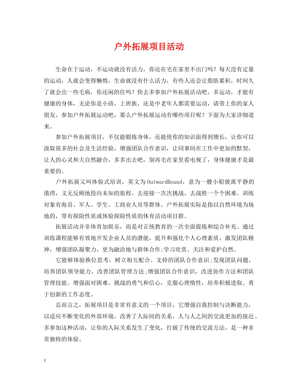 户外拓展项目活动 _第1页