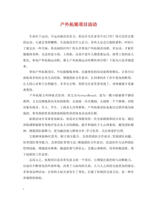 户外拓展项目活动 