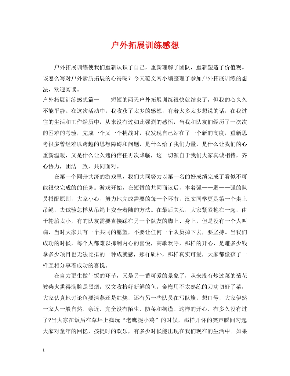 户外拓展训练感想 _第1页