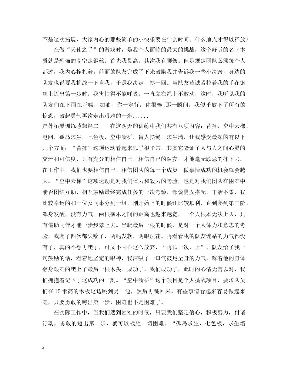 户外拓展训练感想 _第2页