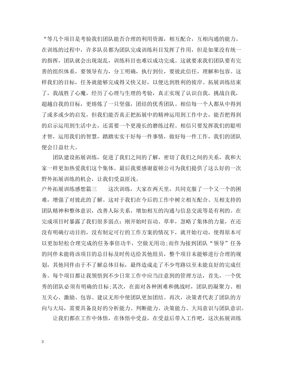户外拓展训练感想 _第3页
