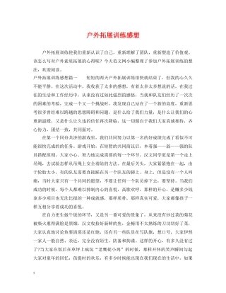 户外拓展训练感想 