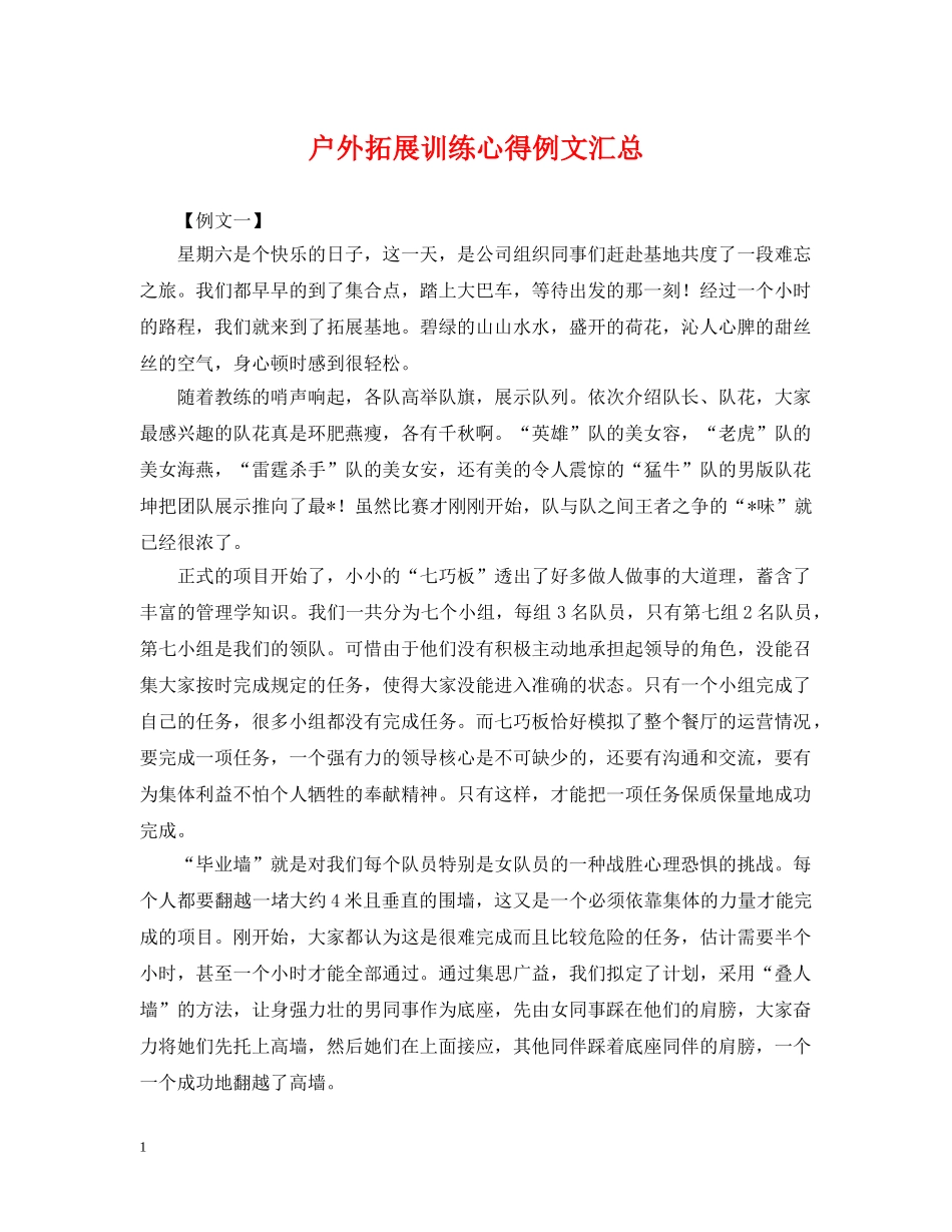 户外拓展训练心得例文汇总 _第1页