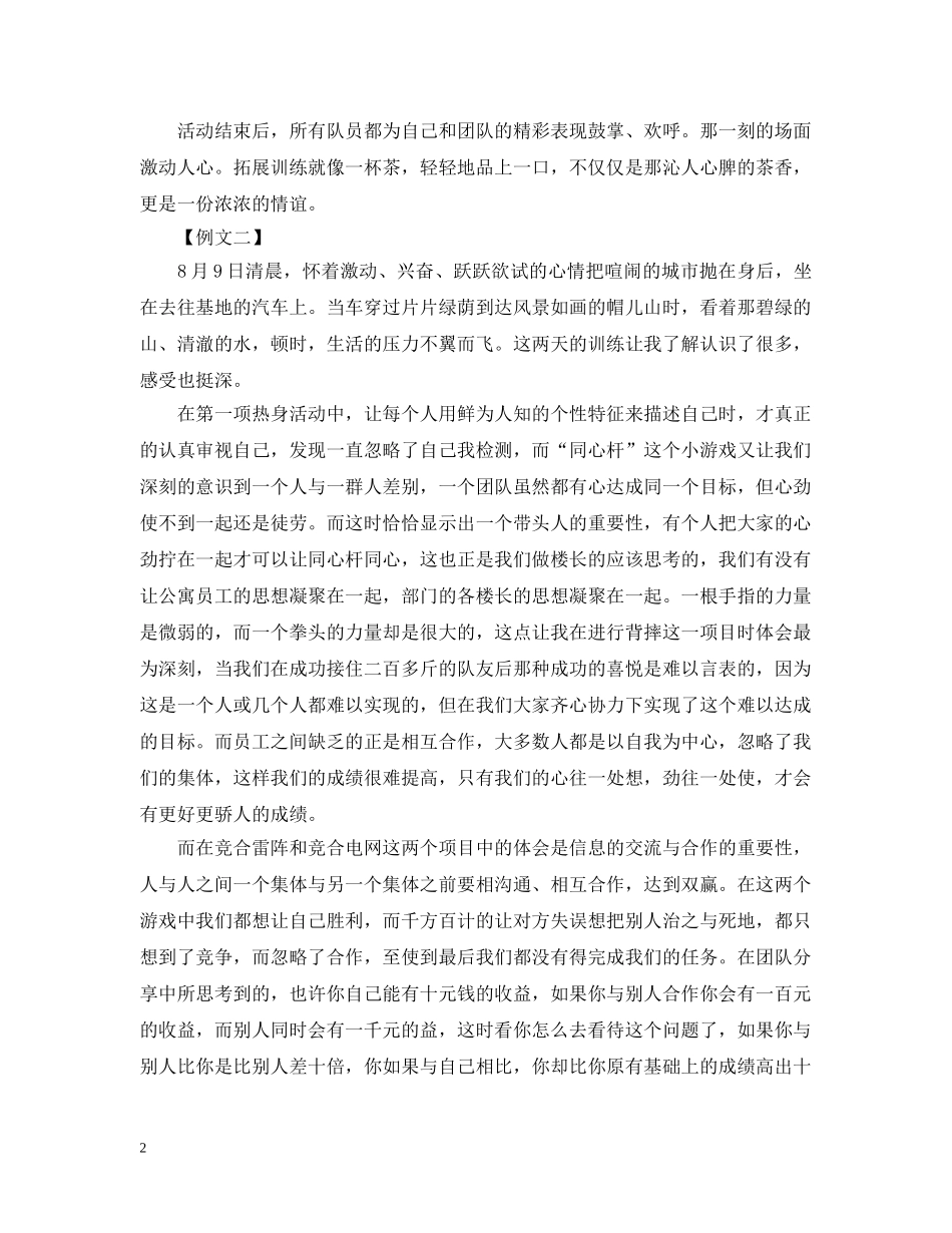 户外拓展训练心得例文汇总 _第2页