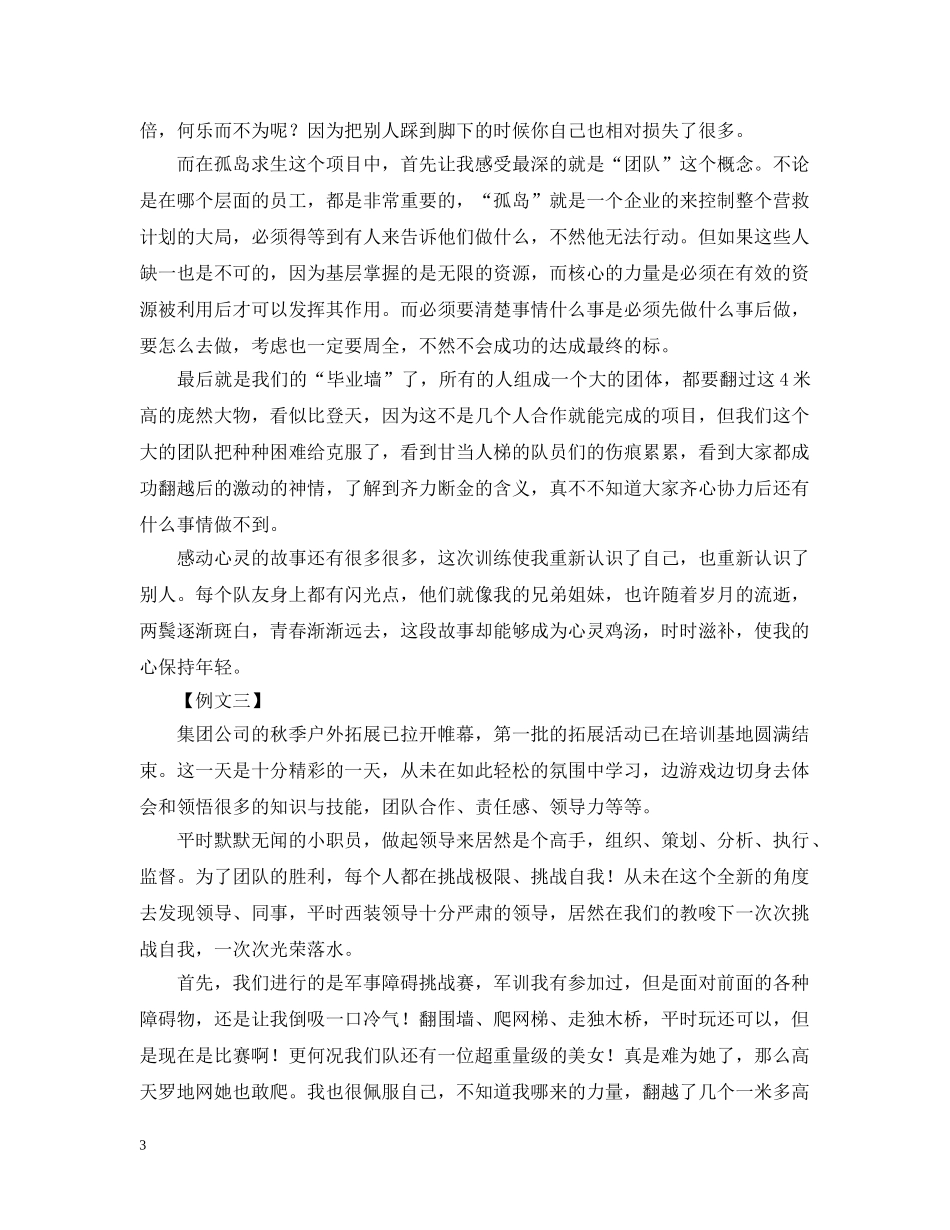 户外拓展训练心得例文汇总 _第3页