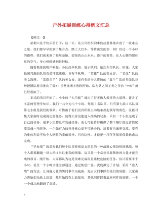 户外拓展训练心得例文汇总 