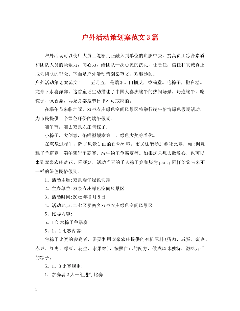 户外活动策划案范文3篇 _第1页