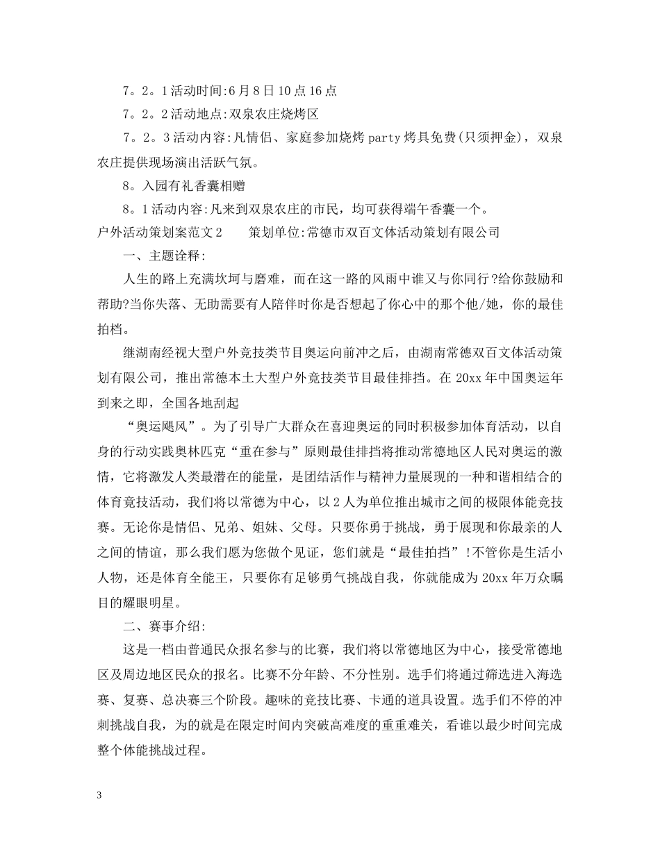 户外活动策划案范文3篇 _第3页