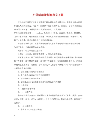 户外活动策划案范文3篇 