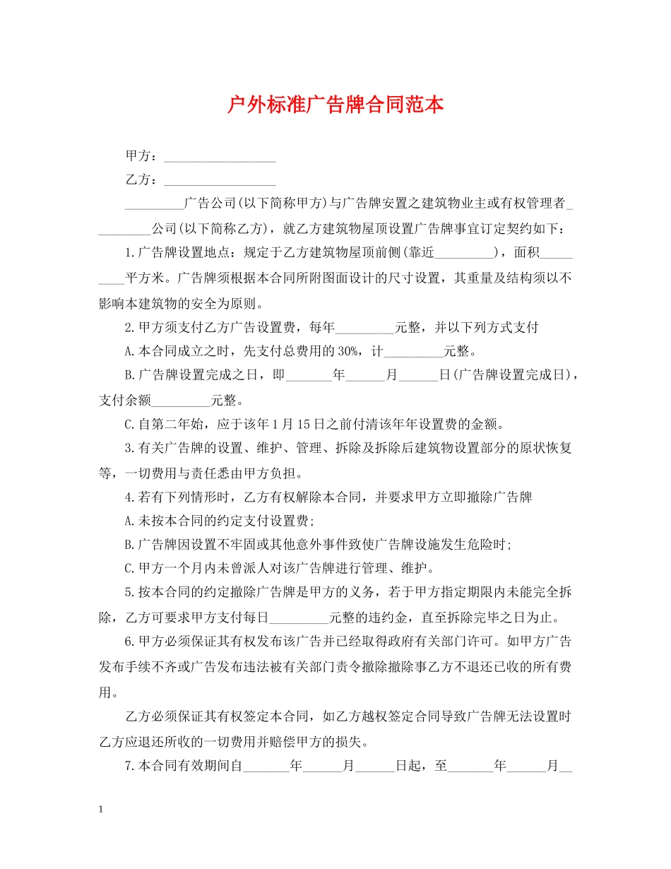 户外标准广告牌合同范本 _第1页