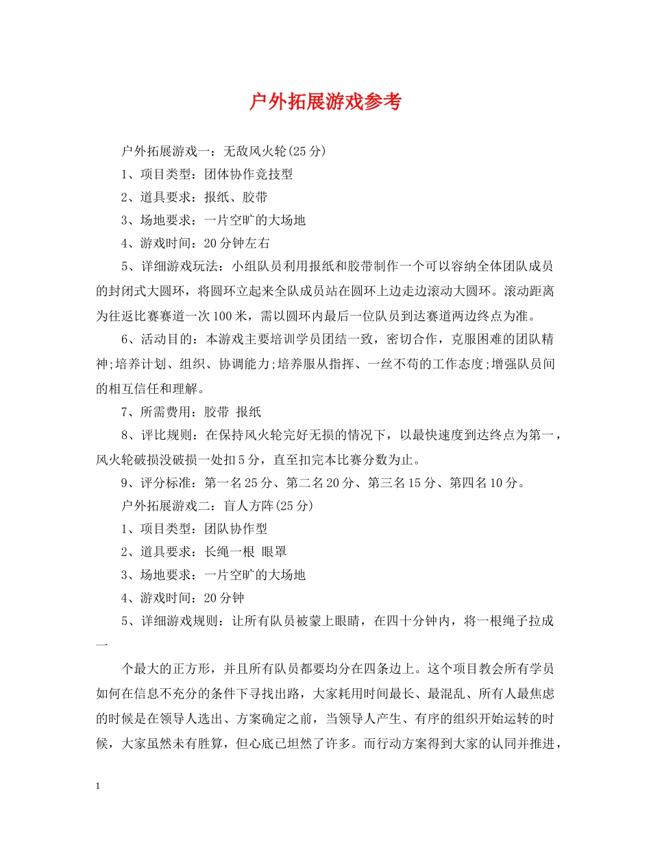 户外拓展游戏参考 _第1页