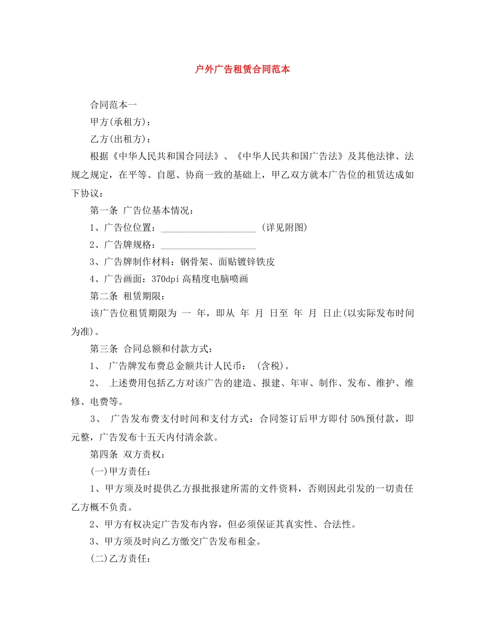 户外广告租赁合同范本 _第1页