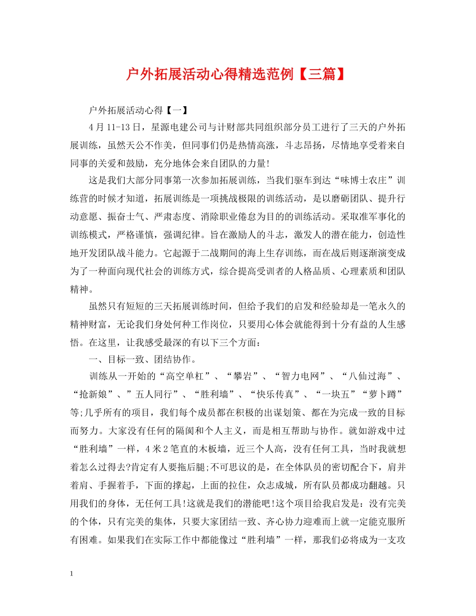 户外拓展活动心得精选范例【三篇】 _第1页