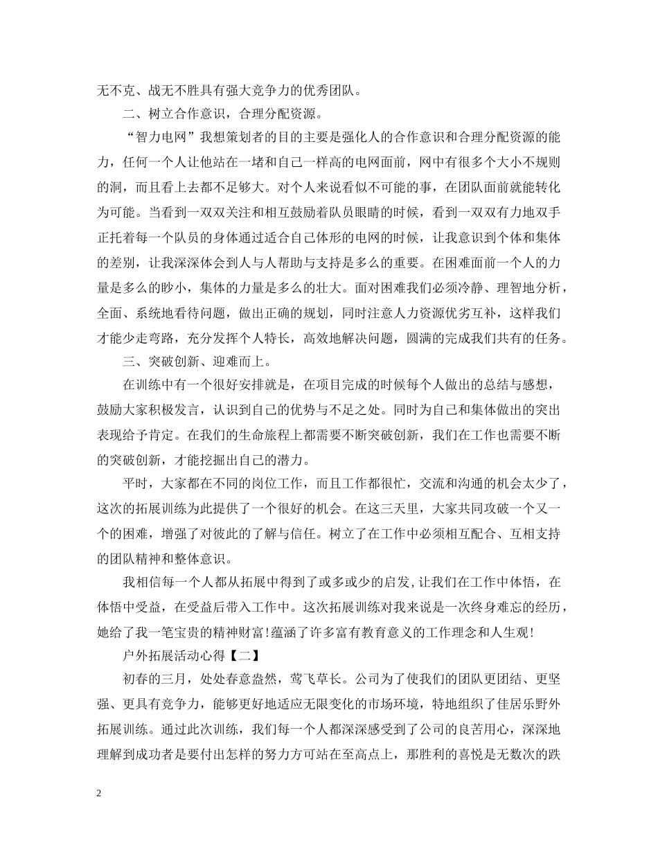 户外拓展活动心得精选范例【三篇】 _第2页