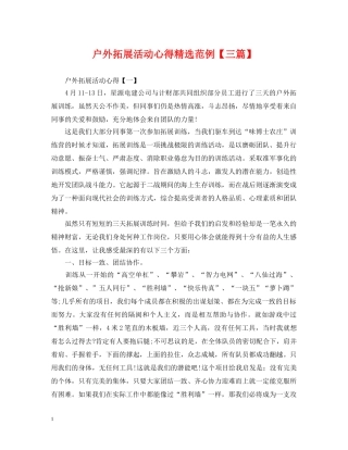 户外拓展活动心得精选范例【三篇】 