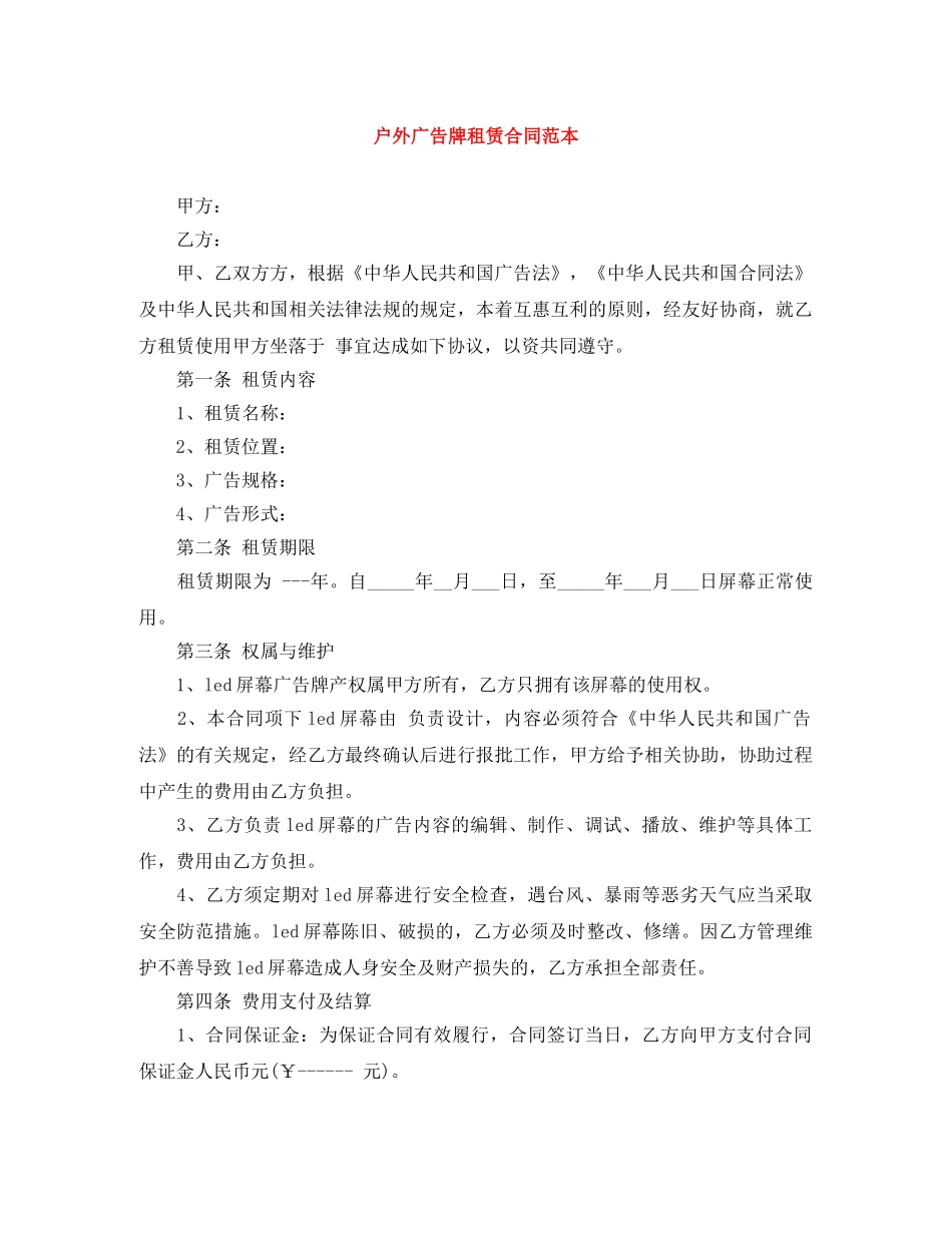 户外广告牌租赁合同范本 _第1页