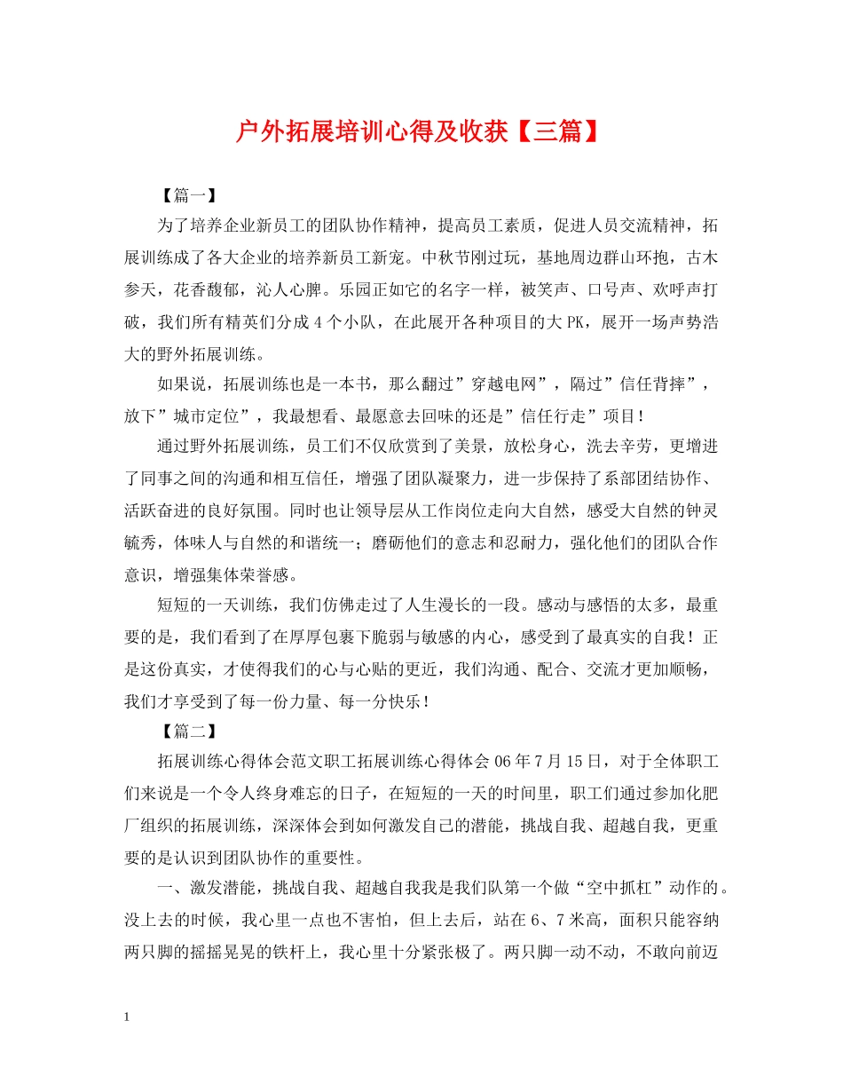 户外拓展培训心得及收获【三篇】 _第1页