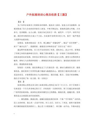 户外拓展培训心得及收获【三篇】 