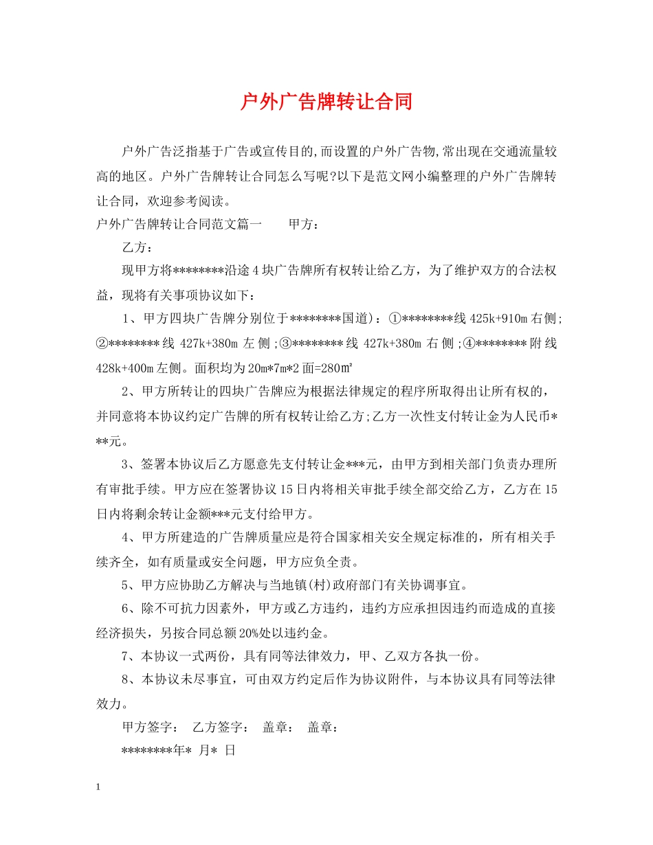 户外广告牌转让合同 _第1页