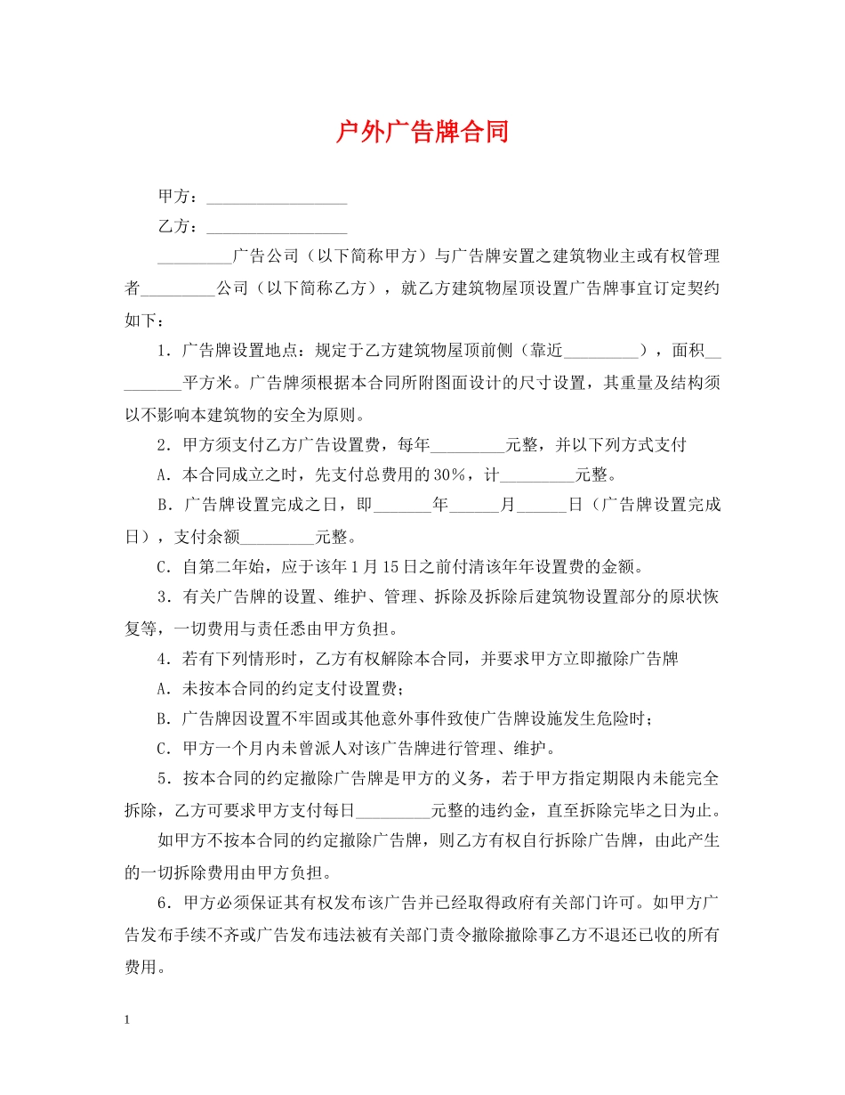 户外广告牌合同2 _第1页