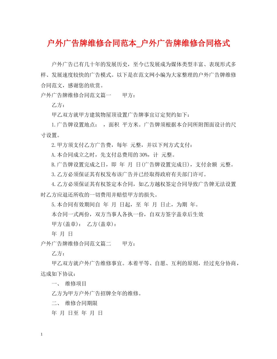 户外广告牌维修合同范本_户外广告牌维修合同格式 _第1页