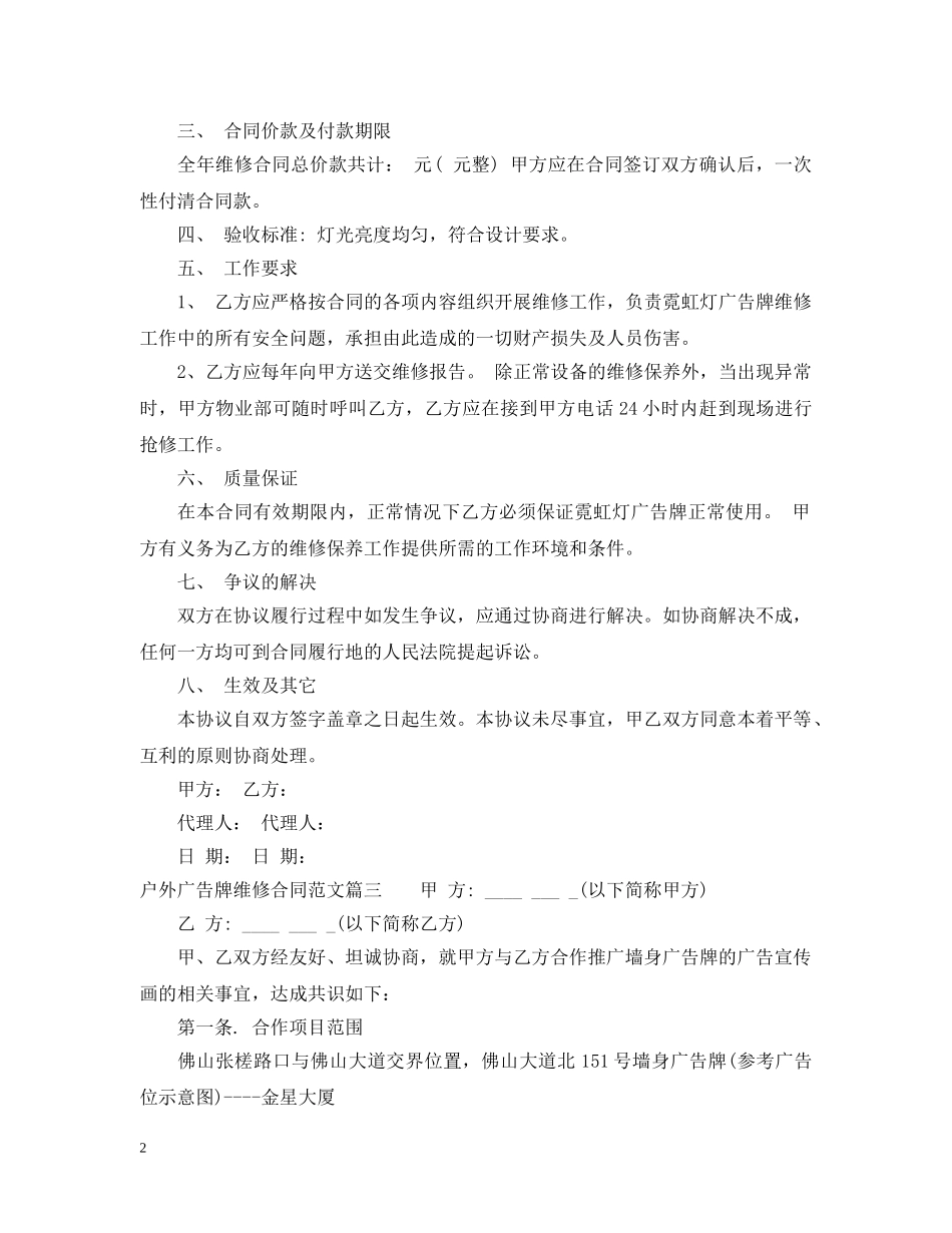 户外广告牌维修合同范本_户外广告牌维修合同格式 _第2页