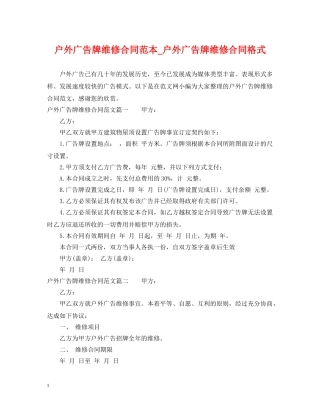 户外广告牌维修合同范本_户外广告牌维修合同格式 