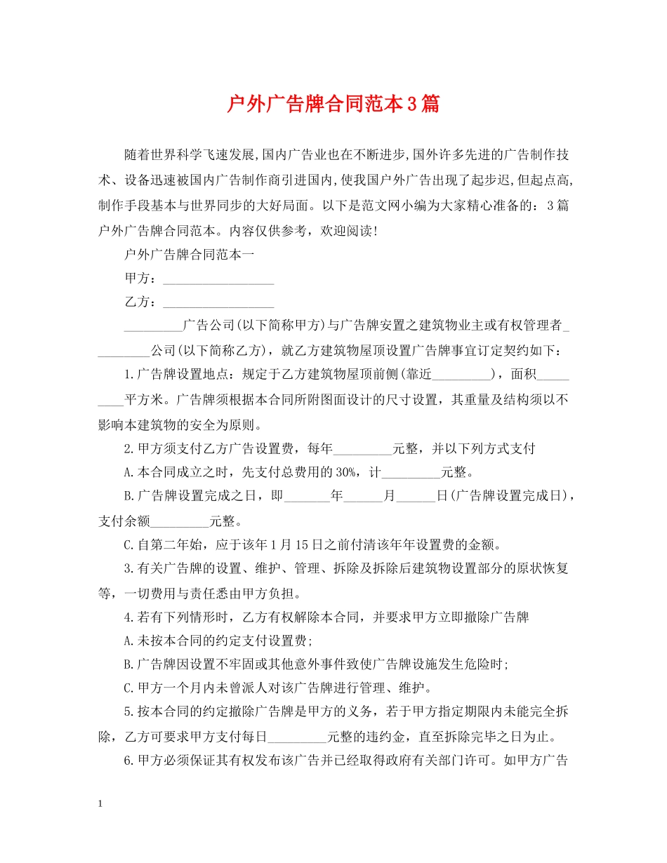 户外广告牌合同范本3篇 _第1页
