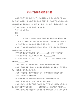 户外广告牌合同范本3篇 