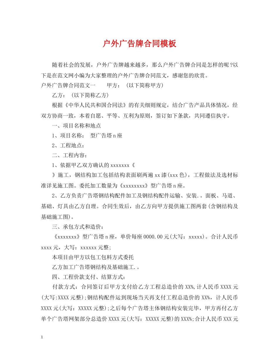户外广告牌合同模板 _第1页