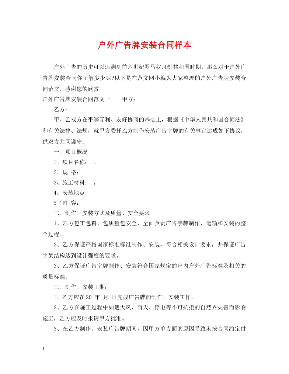 户外广告牌安装合同样本 _第1页