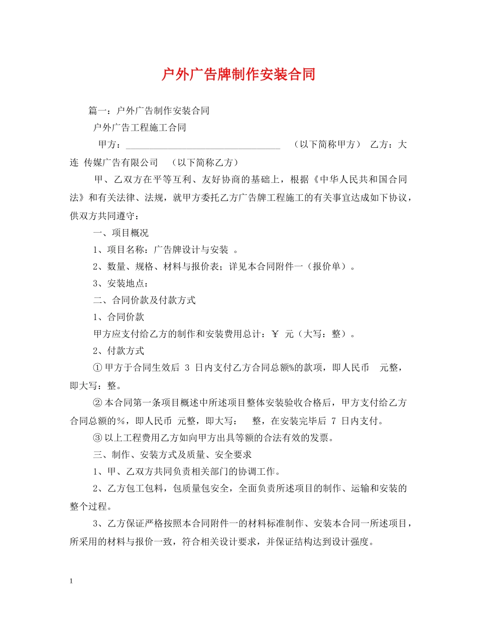 户外广告牌制作安装合同2 _第1页