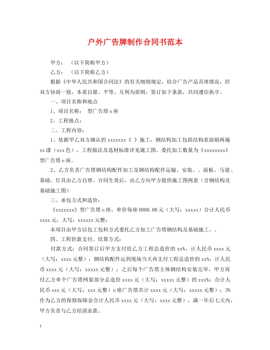 户外广告牌制作合同书范本 _第1页